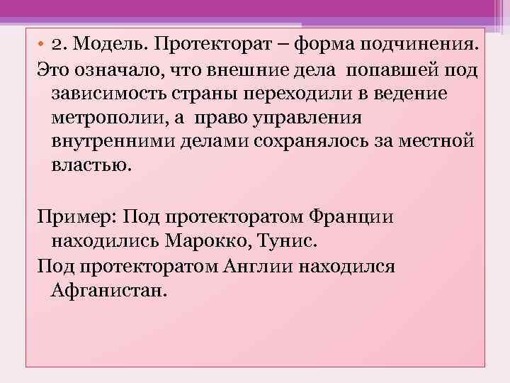  • 2. Модель. Протекторат – форма подчинения. Это означало, что внешние дела попавшей