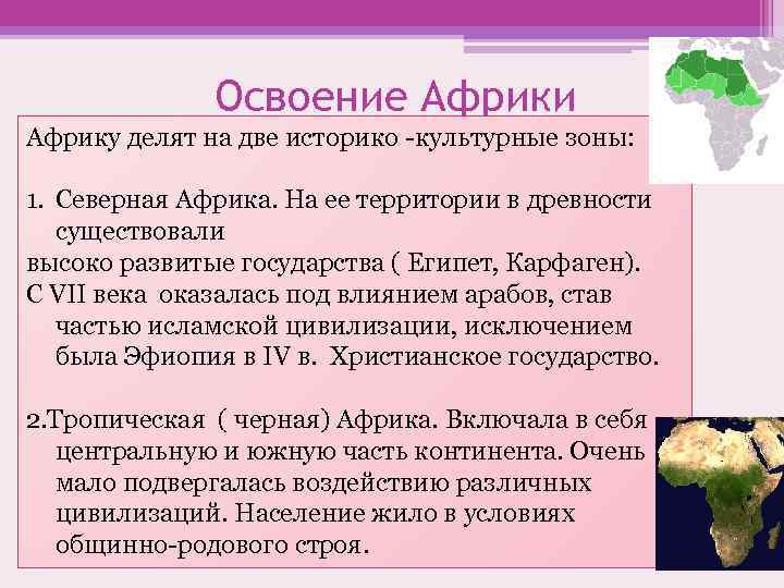 Освоение Африки Африку делят на две историко -культурные зоны: 1. Северная Африка. На ее
