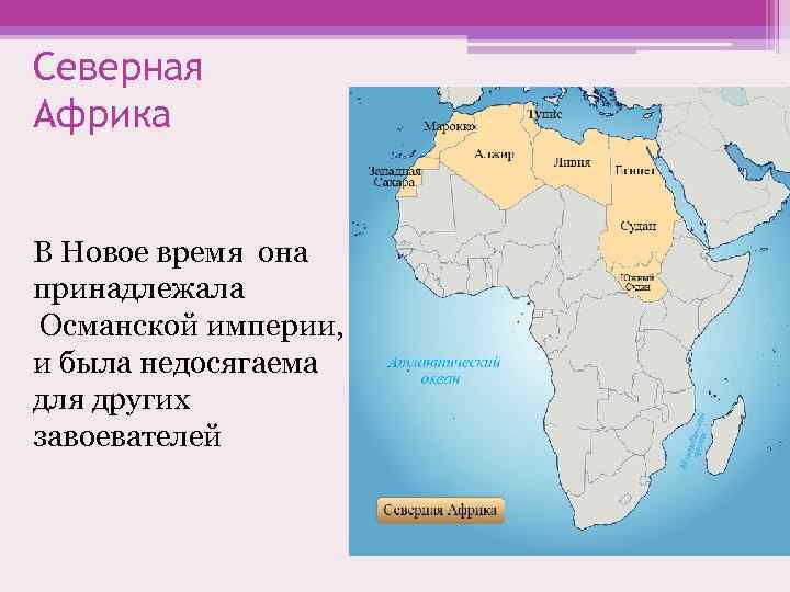 Северная Африка В Новое время она принадлежала Османской империи, и была недосягаема для других