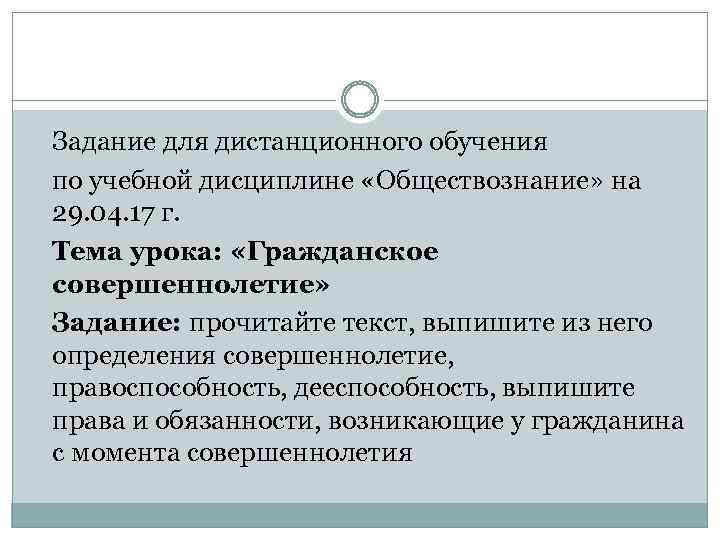 Задание для дистанционного обучения по учебной дисциплине «Обществознание» на 29. 04. 17 г. Тема