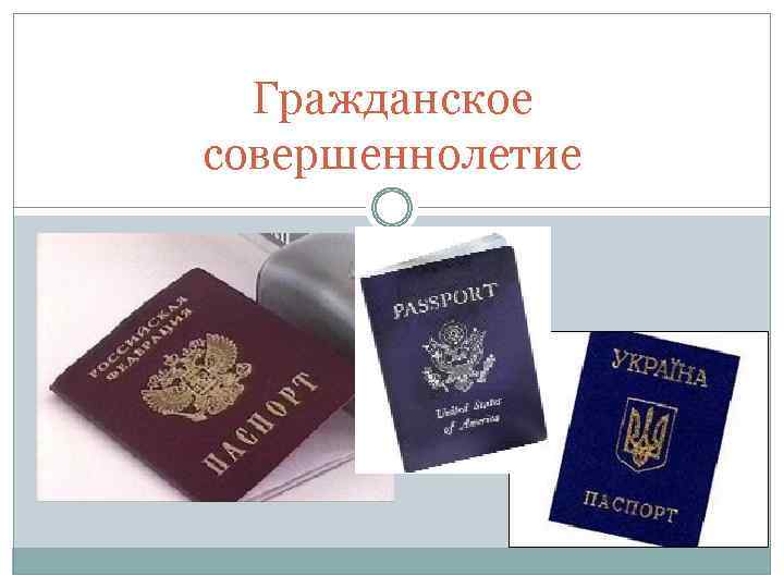 Гражданское совершеннолетие 