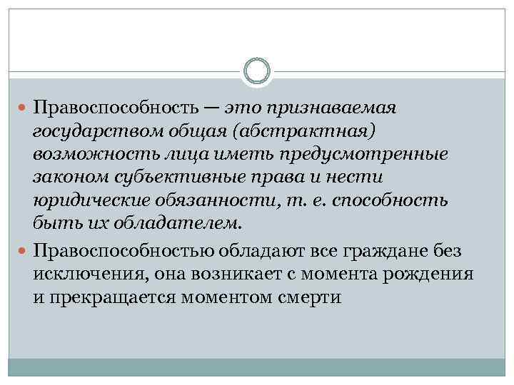  Правоспособность — это признаваемая государством общая (абстрактная) возможность лица иметь предусмотренные законом субъективные
