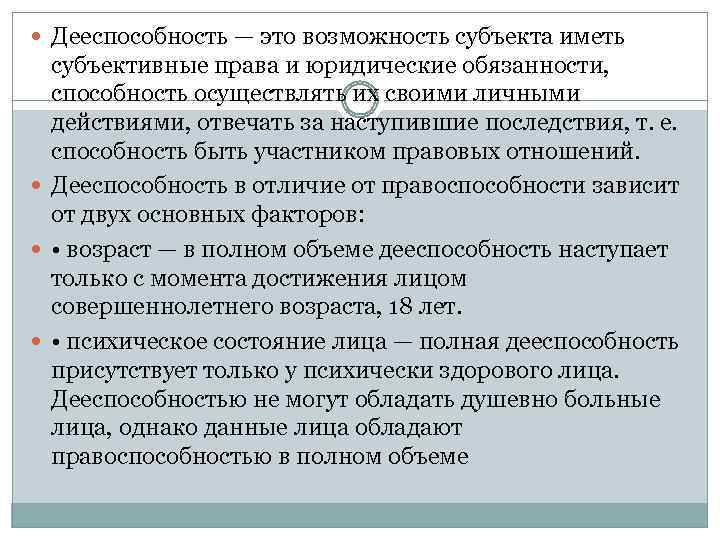  Дееспособность — это возможность субъекта иметь субъективные права и юридические обязанности, способность осуществлять