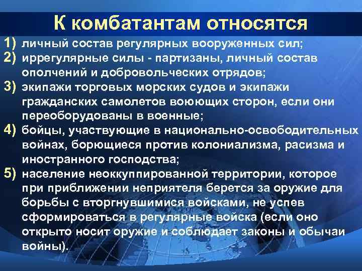 К комбатантам относятся 1) личный состав регулярных вооруженных сил; 2) иррегулярные силы - партизаны,