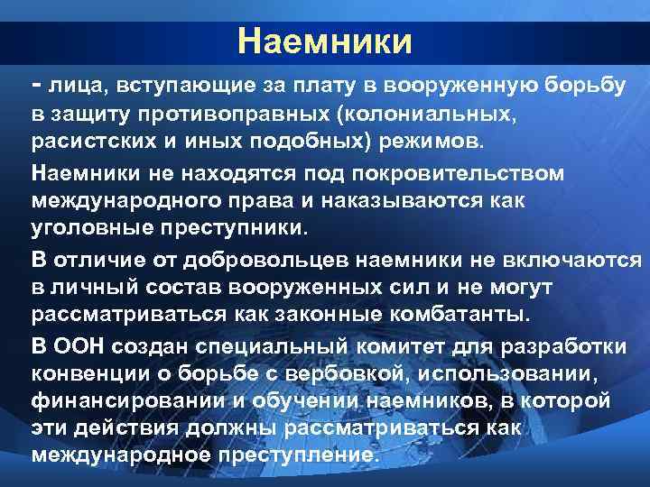Наемники - лица, вступающие за плату в вооруженную борьбу в защиту противоправных (колониальных, расистских