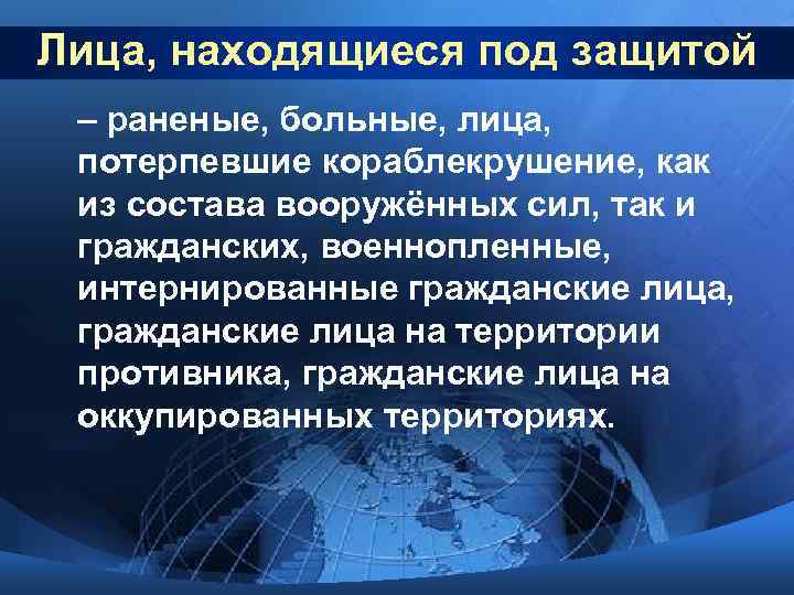 Лица, находящиеся под защитой – раненые, больные, лица, потерпевшие кораблекрушение, как из состава вооружённых