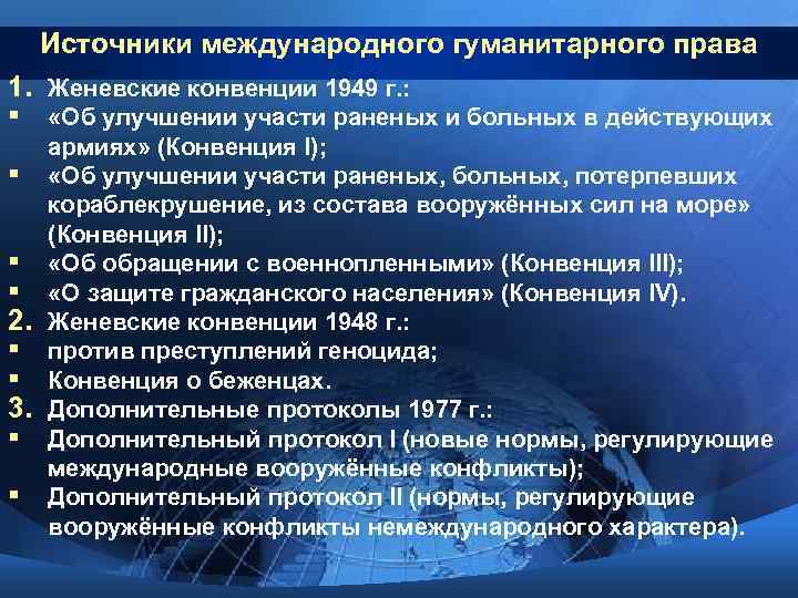 Источники международного гуманитарного права 1. Женевские конвенции 1949 г. : § «Об улучшении участи