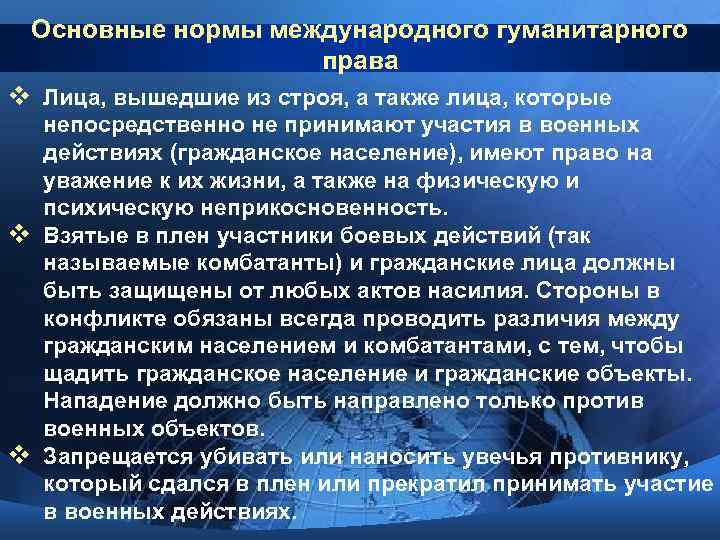 Основные нормы международного гуманитарного права v Лица, вышедшие из строя, а также лица, которые