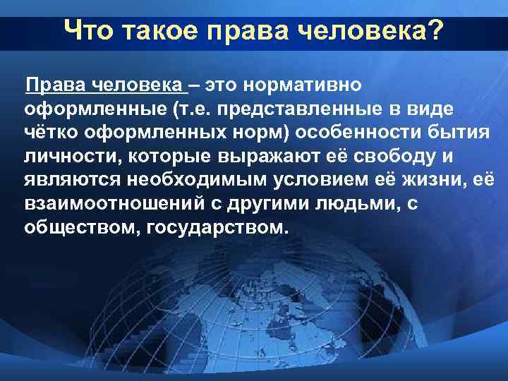 Что такое права человека? Права человека – это нормативно оформленные (т. е. представленные в