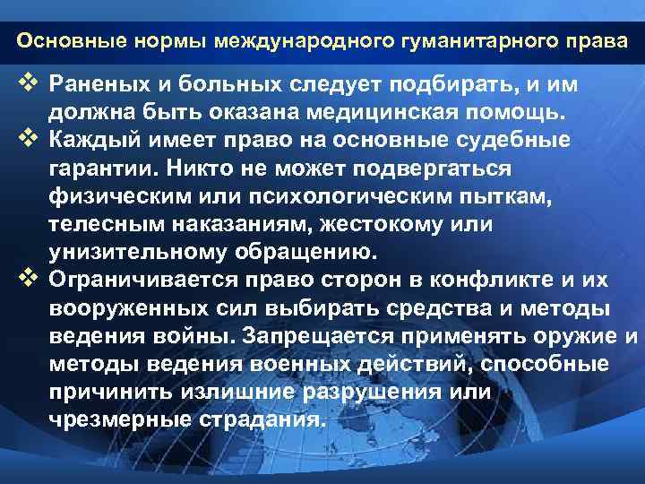 Основные нормы международного гуманитарного права v Раненых и больных следует подбирать, и им должна
