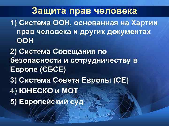Защита прав человека 1) Система ООН, основанная на Хартии прав человека и других документах