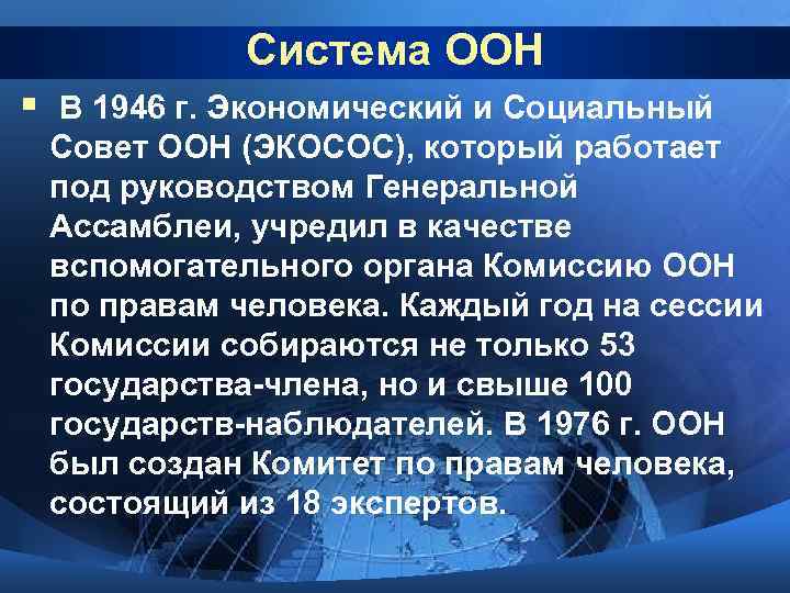 Система ООН § В 1946 г. Экономический и Социальный Совет ООН (ЭКОСОС), который работает