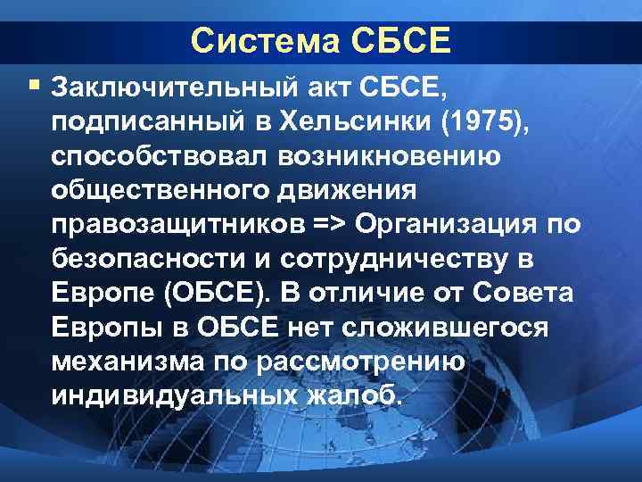 Система СБСЕ § Заключительный акт СБСЕ, подписанный в Хельсинки (1975), способствовал возникновению общественного движения