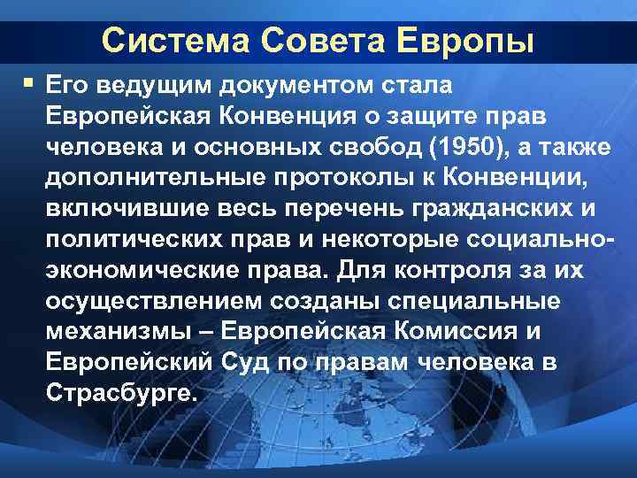 Система Совета Европы § Его ведущим документом стала Европейская Конвенция о защите прав человека