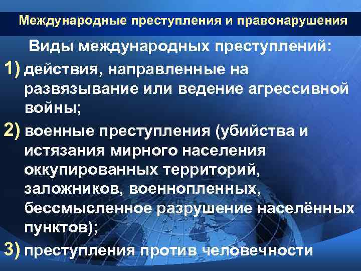 Международные преступления и правонарушения Виды международных преступлений: 1) действия, направленные на развязывание или ведение