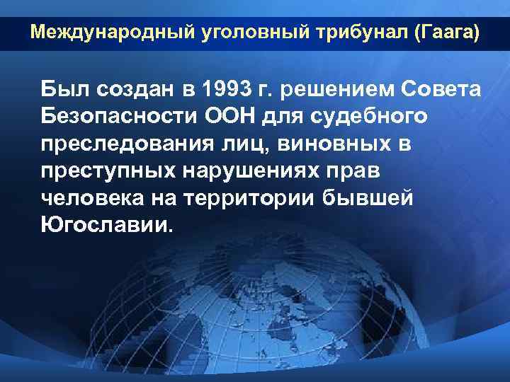 Международный уголовный трибунал (Гаага) Был создан в 1993 г. решением Совета Безопасности ООН для