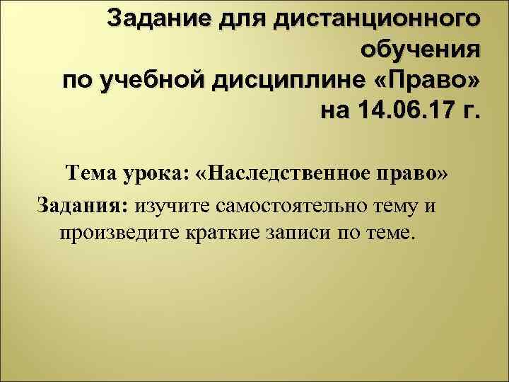 Задание для дистанционного обучения по учебной дисциплине «Право» на 14. 06. 17 г. Тема