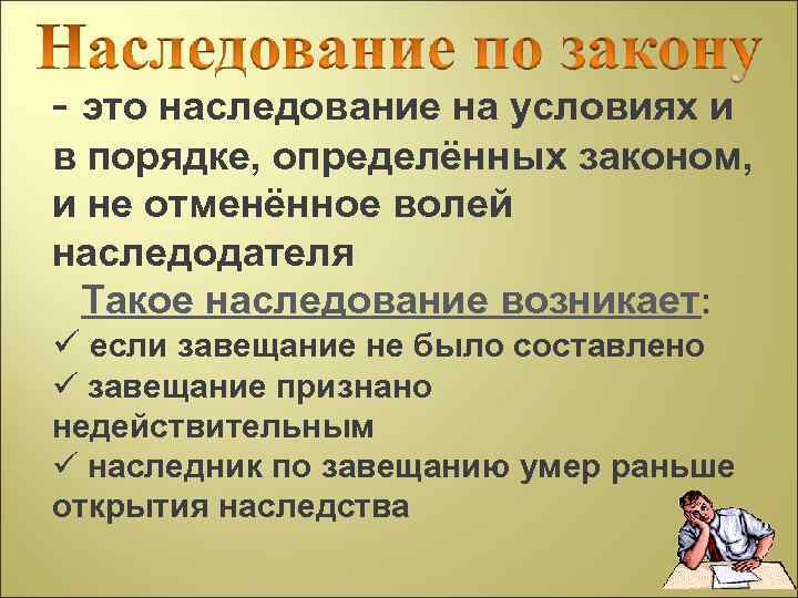 - это наследование на условиях и в порядке, определённых законом, и не отменённое волей