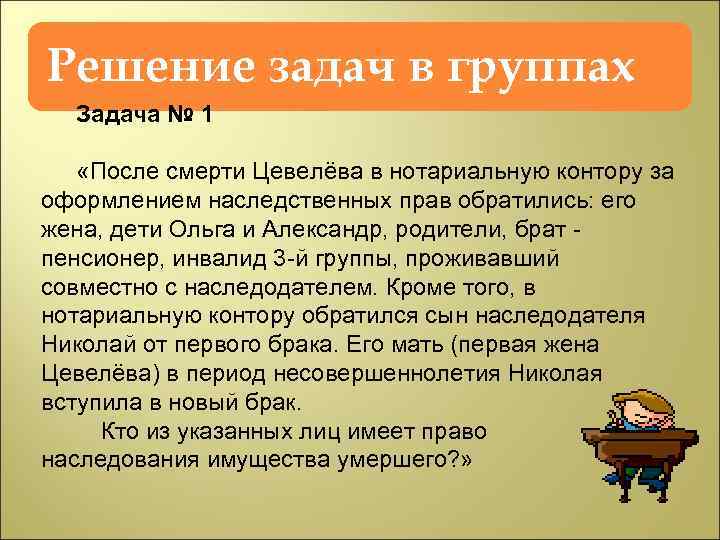 Решение задач в группах Задача № 1 «После смерти Цевелёва в нотариальную контору за