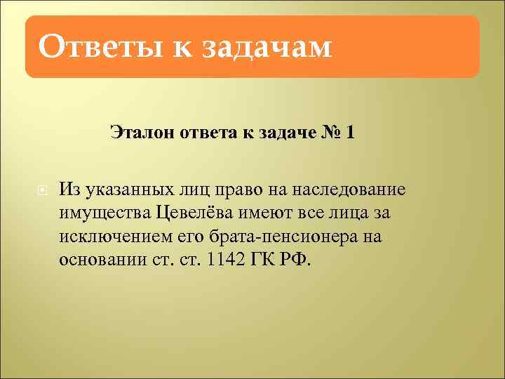 Ответы к задачам Эталон ответа к задаче № 1 Из указанных лиц право на