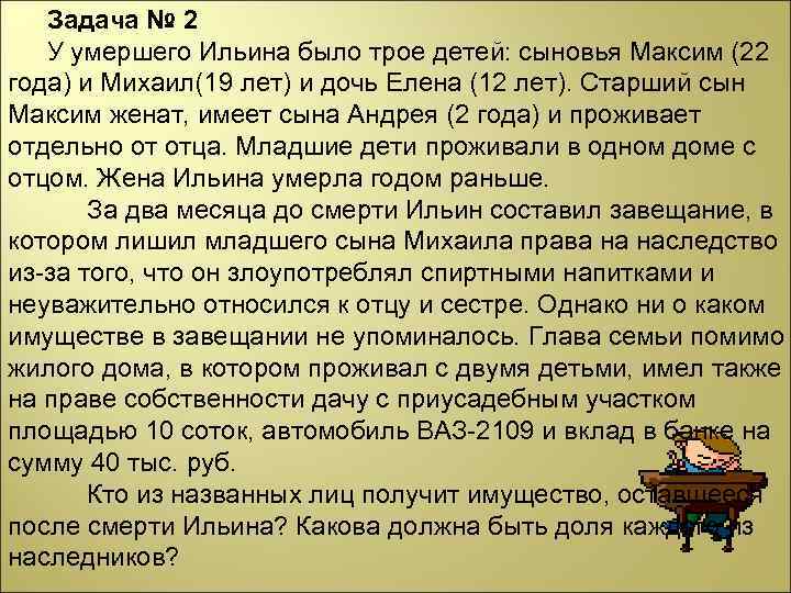Задача № 2 У умершего Ильина было трое детей: сыновья Максим (22 года) и
