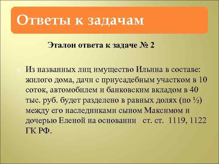 Ответы к задачам Эталон ответа к задаче № 2 Из названных лиц имущество Ильина