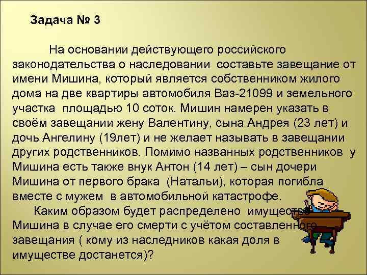 Задача № 3 На основании действующего российского законодательства о наследовании составьте завещание от имени