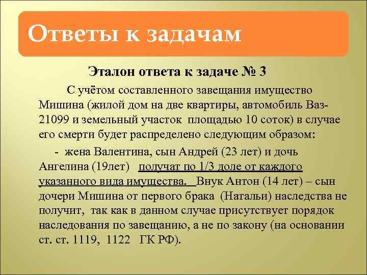 Ответы к задачам Эталон ответа к задаче № 3 С учётом составленного завещания имущество