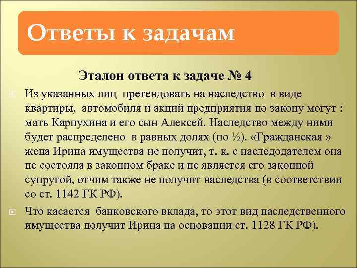 Ответы к задачам Эталон ответа к задаче № 4 Из указанных лиц претендовать на