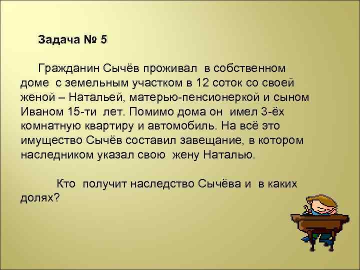 Задача № 5 Гражданин Сычёв проживал в собственном доме с земельным участком в 12