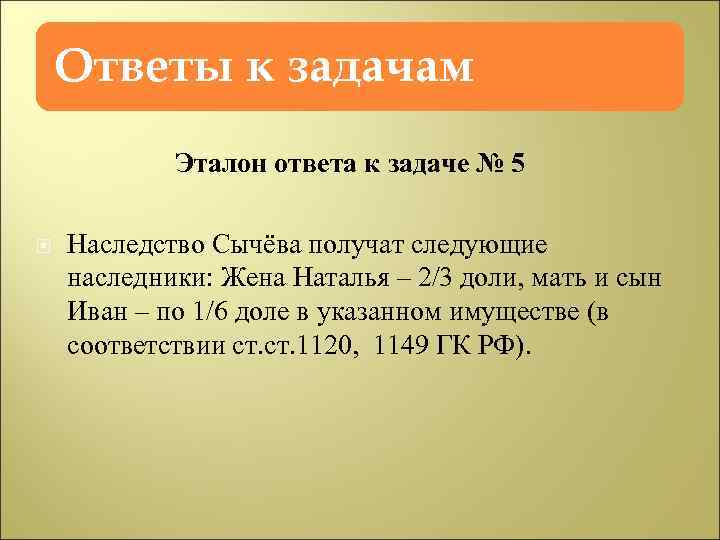 Ответы к задачам Эталон ответа к задаче № 5 Наследство Сычёва получат следующие наследники: