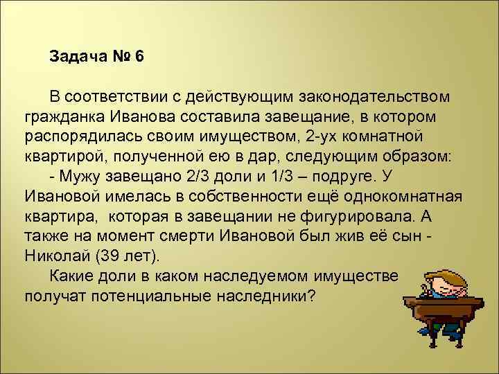 Задача № 6 В соответствии с действующим законодательством гражданка Иванова составила завещание, в котором