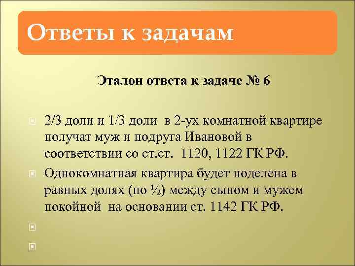 Ответы к задачам Эталон ответа к задаче № 6 2/3 доли и 1/3 доли