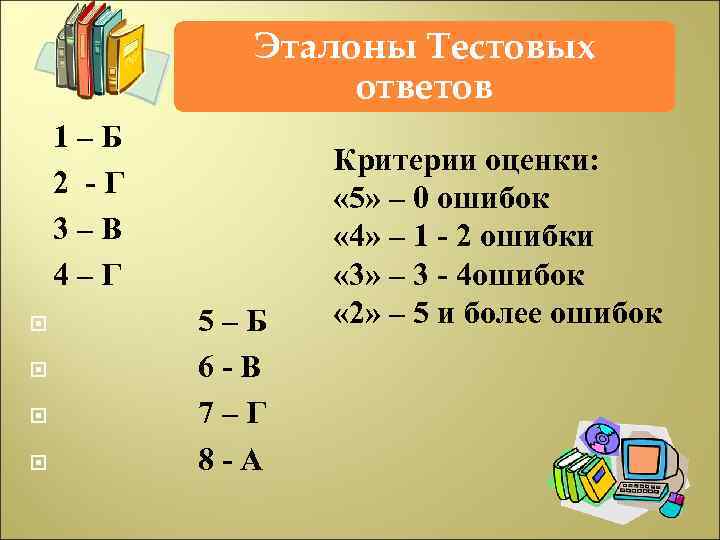 Эталоны Тестовых ответов 1 – Б 2 - Г 3 – В 4 –
