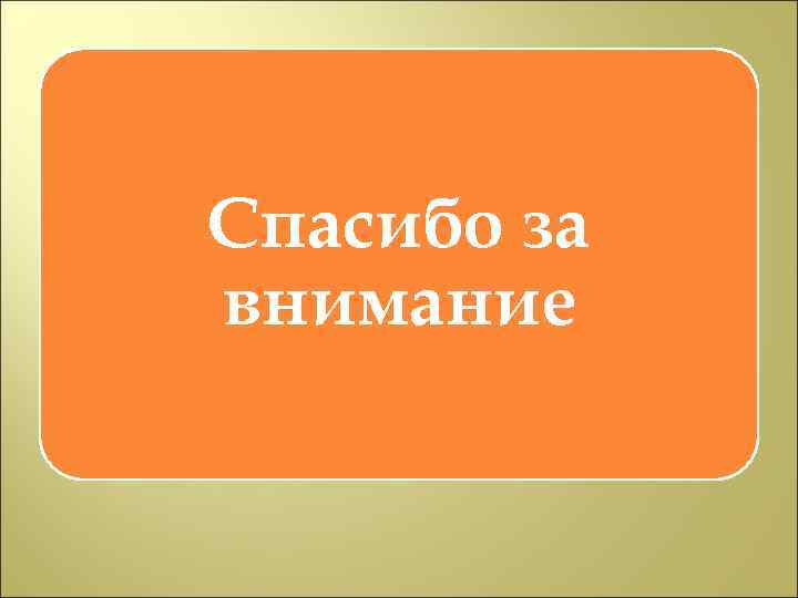 Спасибо за внимание 