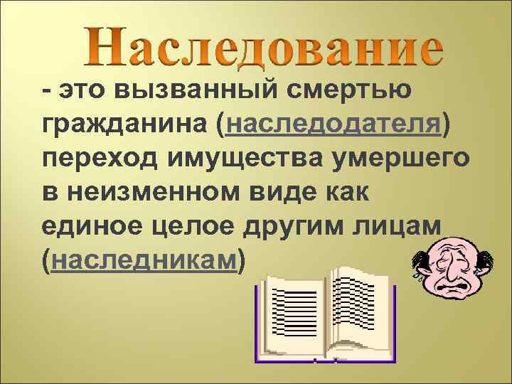 - это вызванный смертью гражданина (наследодателя) переход имущества умершего в неизменном виде как единое