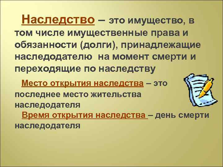 Наследство – это имущество, в том числе имущественные права и обязанности (долги), принадлежащие наследодателю