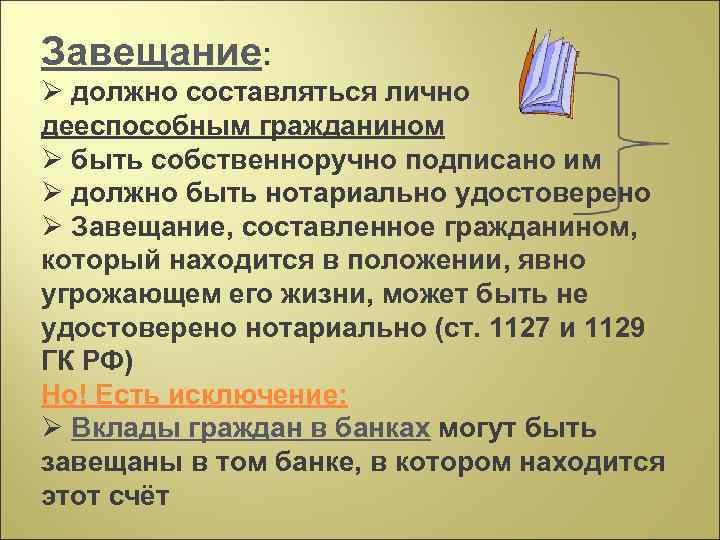 Завещание: Ø должно составляться лично дееспособным гражданином Ø быть собственноручно подписано им Ø должно