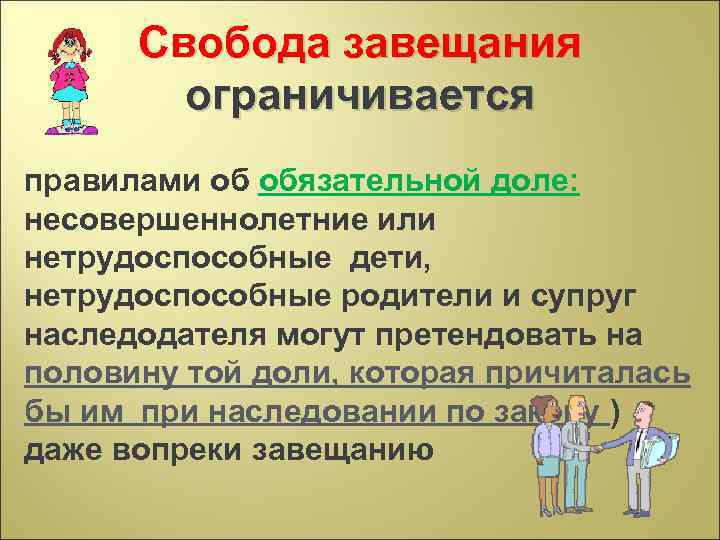 Свобода завещания ограничивается правилами об обязательной доле: несовершеннолетние или нетрудоспособные дети, нетрудоспособные родители и