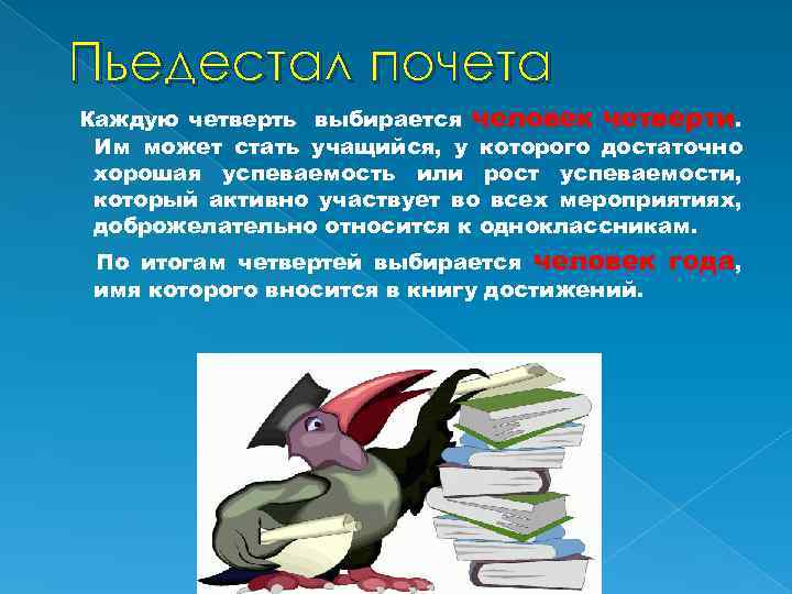 Пьедестал почета Каждую четверть выбирается человек четверти. Им может стать учащийся, у которого достаточно