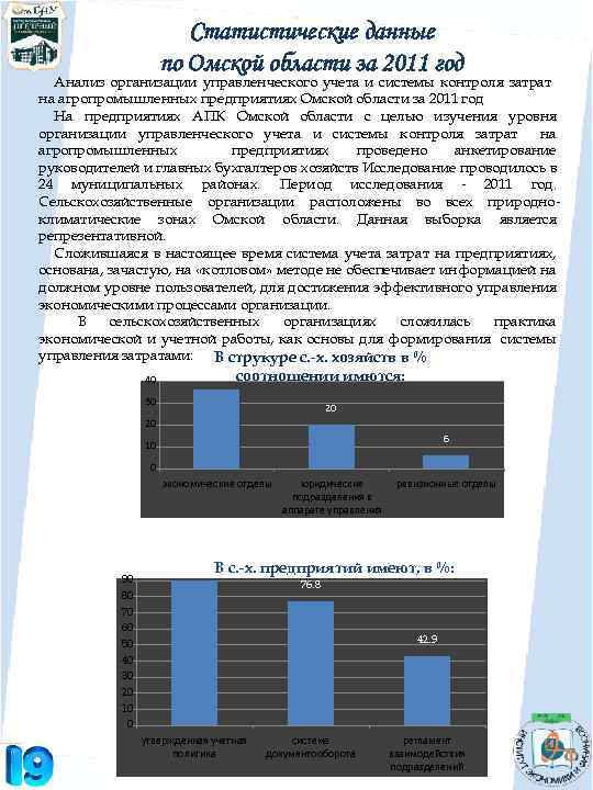 Статистические данные по Омской области за 2011 год Анализ организации управленческого учета и системы