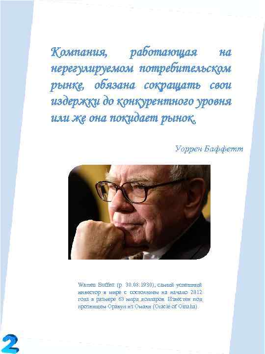 Компания, работающая на нерегулируемом потребительском рынке, обязана сокращать свои издержки до конкурентного уровня или