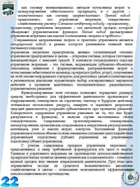 как систему взаимосвязанных методов исчисления затрат и калькулирования себестоимости продукции, а с другой –