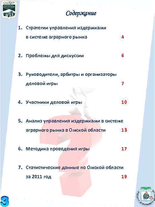 Содержание 1. Стратегии управления издержками в системе аграрного рынка 2. Проблемы для дискуссии 4