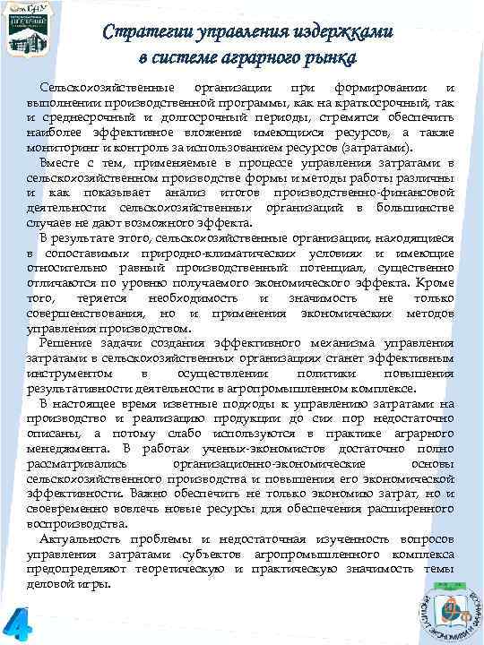 Стратегии управления издержками в системе аграрного рынка Сельскохозяйственные организации при формировании и выполнении производственной