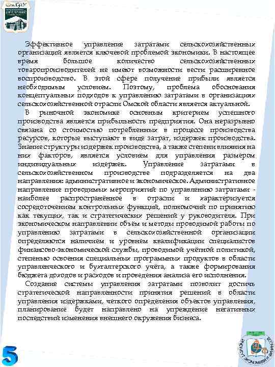 Эффективное управление затратами сельскохозяйственных организаций является ключевой проблемой экономики. В настоящее время большое количество