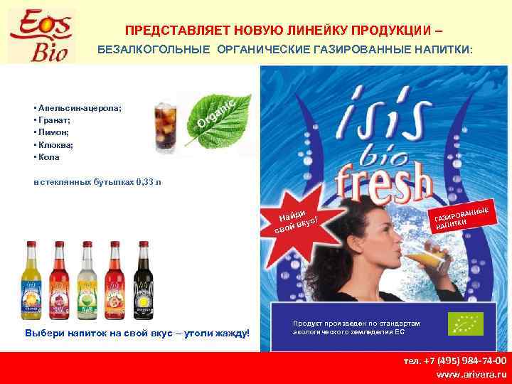 ПРЕДСТАВЛЯЕТ НОВУЮ ЛИНЕЙКУ ПРОДУКЦИИ – БЕЗАЛКОГОЛЬНЫЕ ОРГАНИЧЕСКИЕ ГАЗИРОВАННЫЕ НАПИТКИ: • Апельсин-ацерола; • Гранат; •