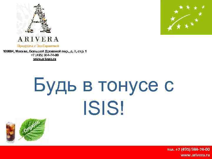 109004, Москва, Большой Дровяной пер. , д. 8, стр. 1 +7 (495) 984 -74
