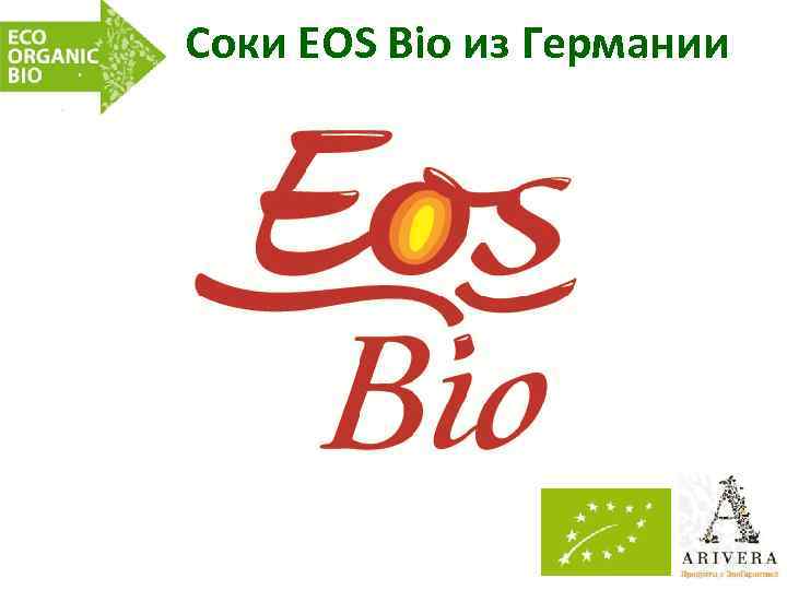 Соки EOS Bio из Германии 