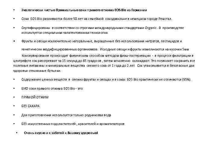  • Экологически чистые Премиальные соки прямого отжима EOS Bio из Германии • Соки